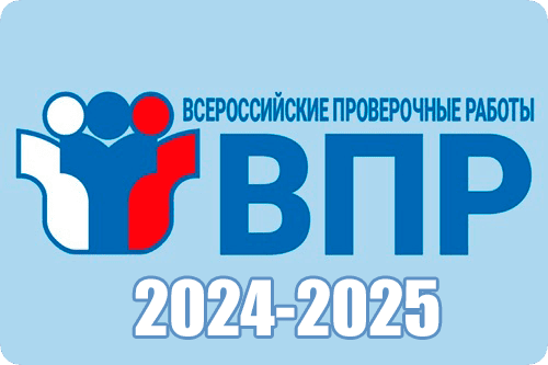 ВПР 2024-2025