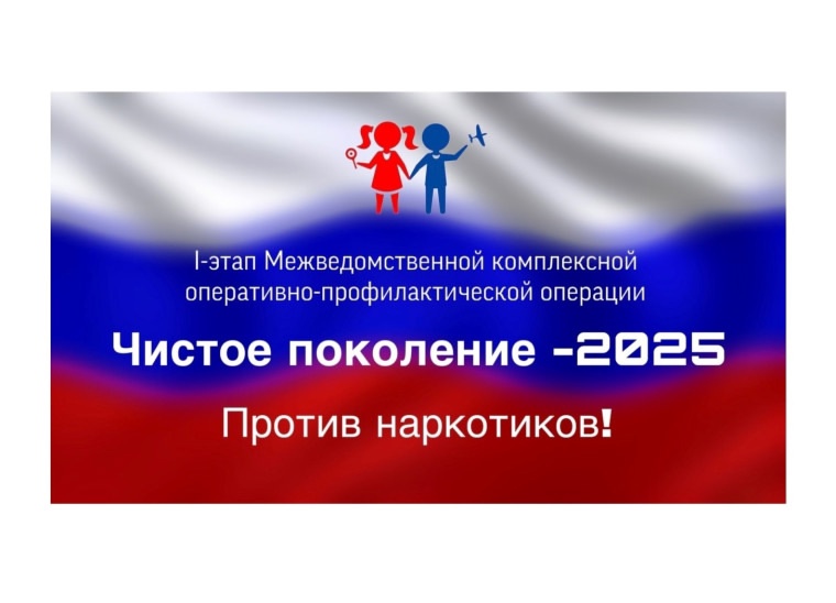 Операция «Чистое поколение».
