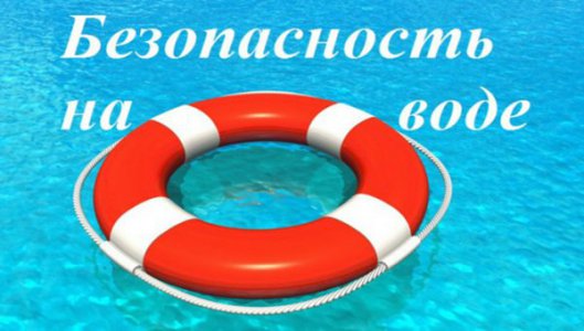 Безопасность детей на водных объектах.